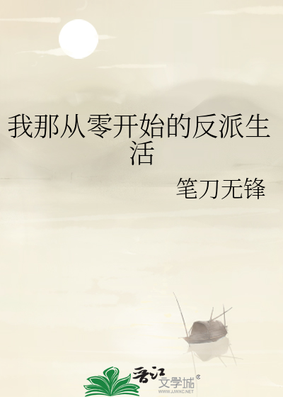 从零开始的异世界生活反派