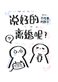 说好的离婚呢?不吃姜的胖子在线阅读