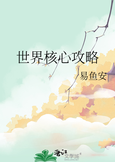核心世界观