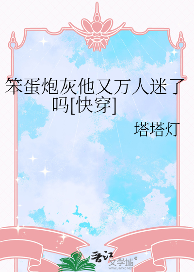 万人迷笨蛋美人拿到炮灰人设
