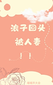 女海王事件始末