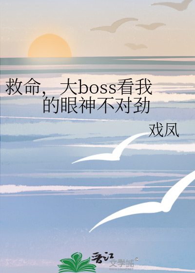 大boss看我的眼神不对劲