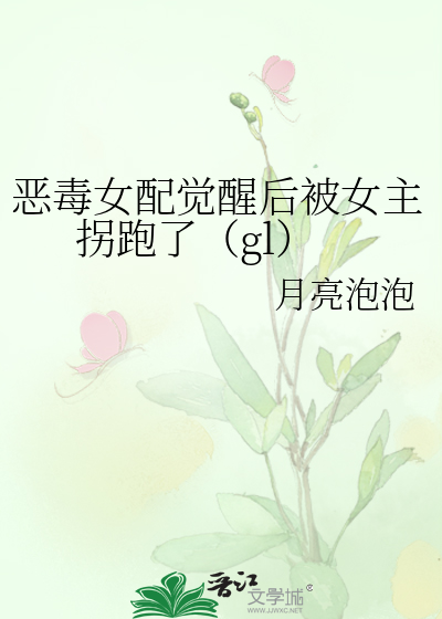 恶毒女配她醒了