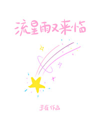 流星雨又来临偷听我的秘密什么歌