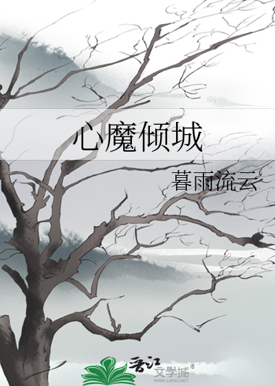 心魔免费完结小说
