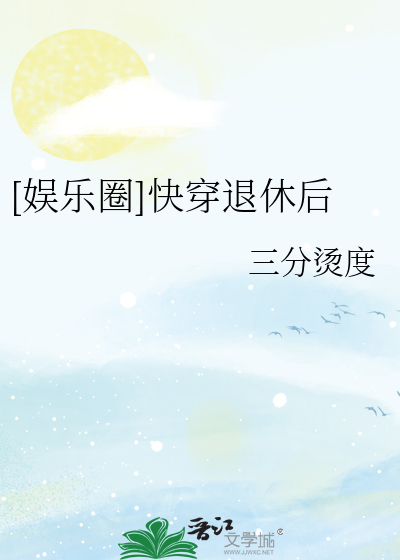 快穿退休后她只想在娱乐圈养老