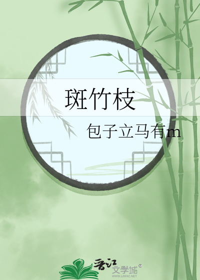 斑竹枝斑竹枝泪痕点点寄相思全诗