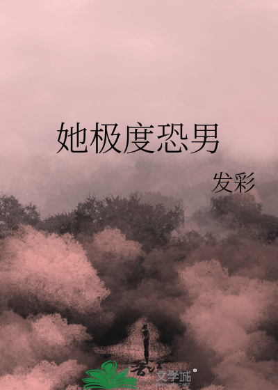 极度恐男是什么病
