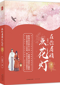 在你眉梢点花灯讲的什么内容