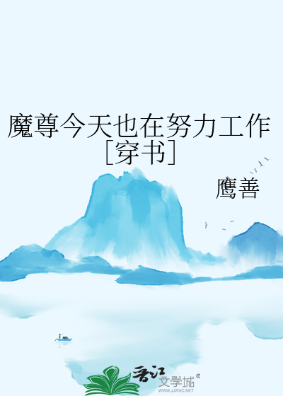 魔尊今天也在攻略徒弟 小说