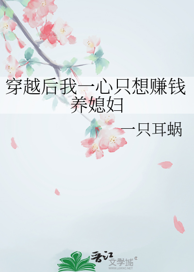 穿书后我只想赚钱