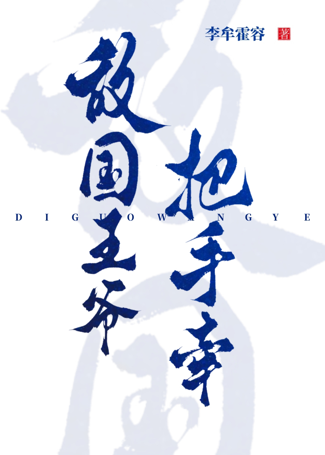 敌国王爷的绝色男妃 小说
