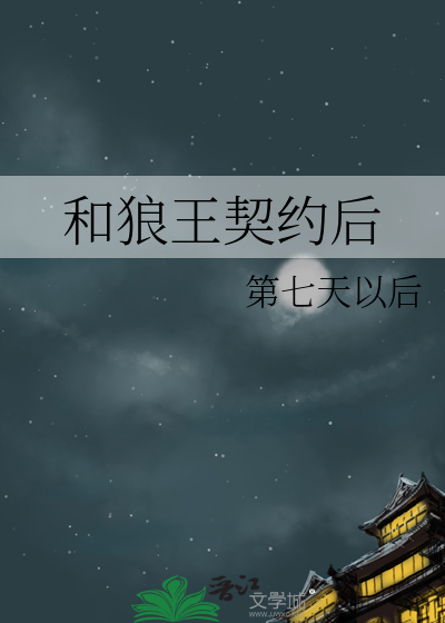 狼王的致命契约 漫画