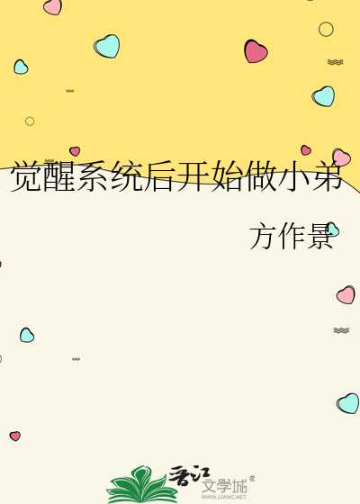 觉醒系统完成一千个任务的小说