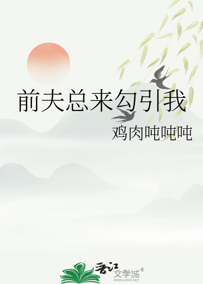 前夫总是来追我