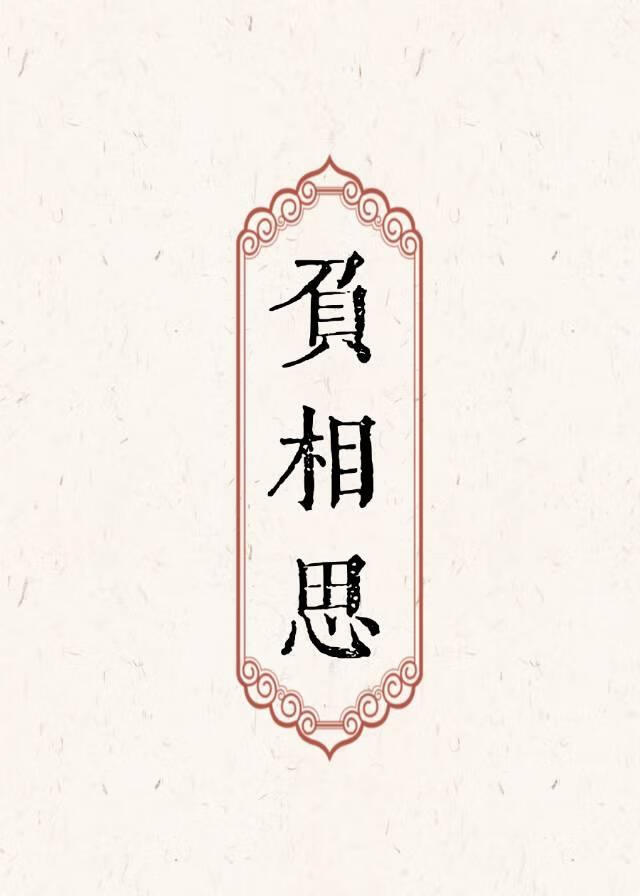 负相思小说