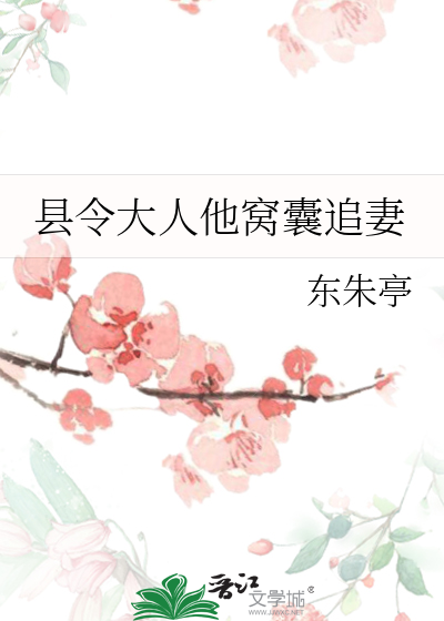 县令大人真香了笔趣阁