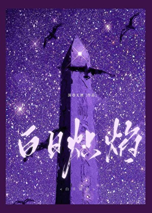 白日焰火的原型