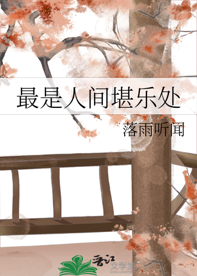 偶然相聚最是人间堪乐处