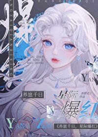 养崽后我爆红星际