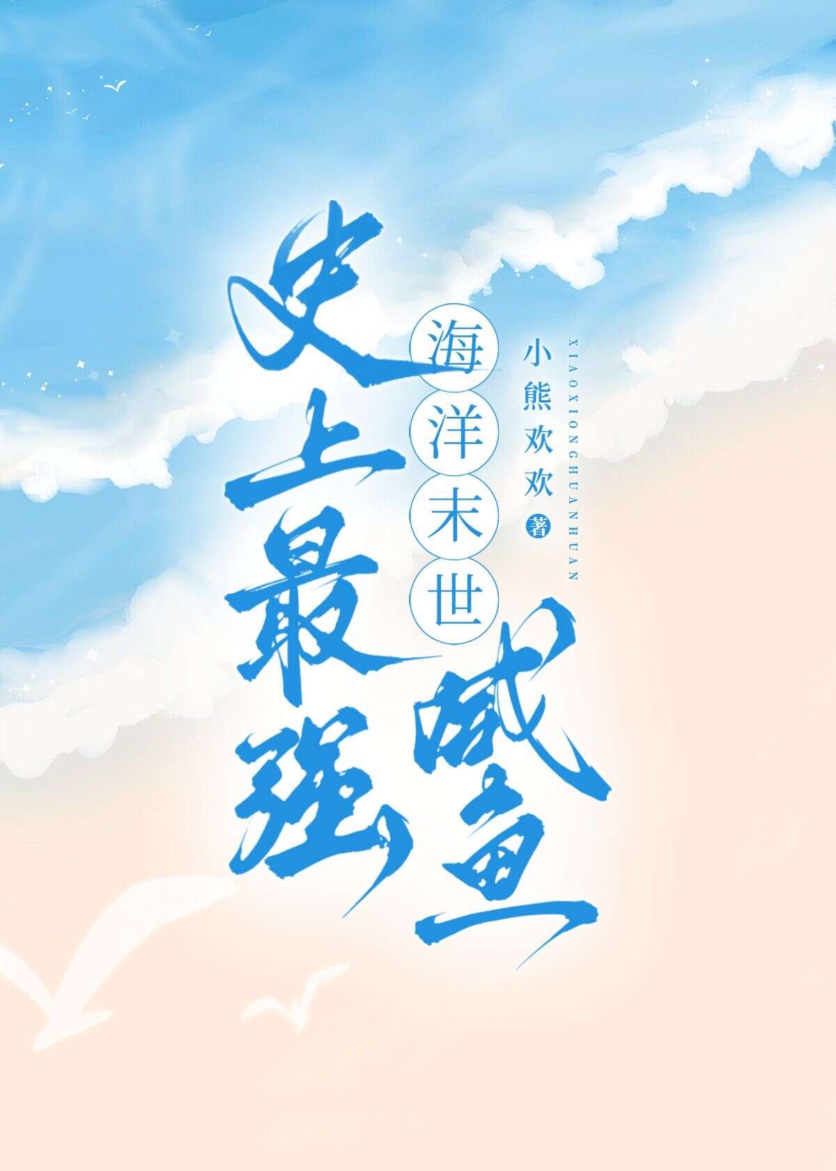 海洋末世类小说