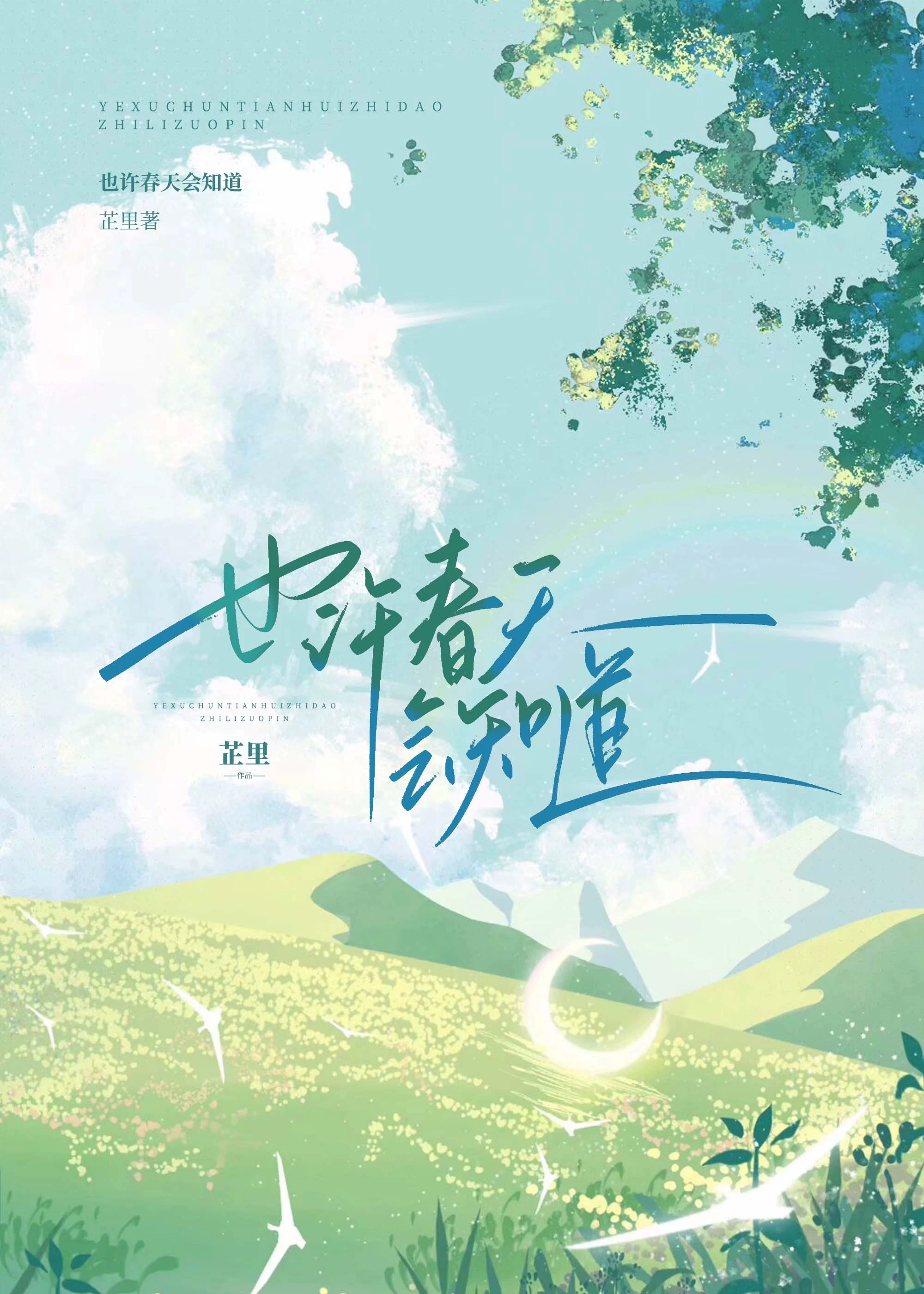 也许元旦是春天