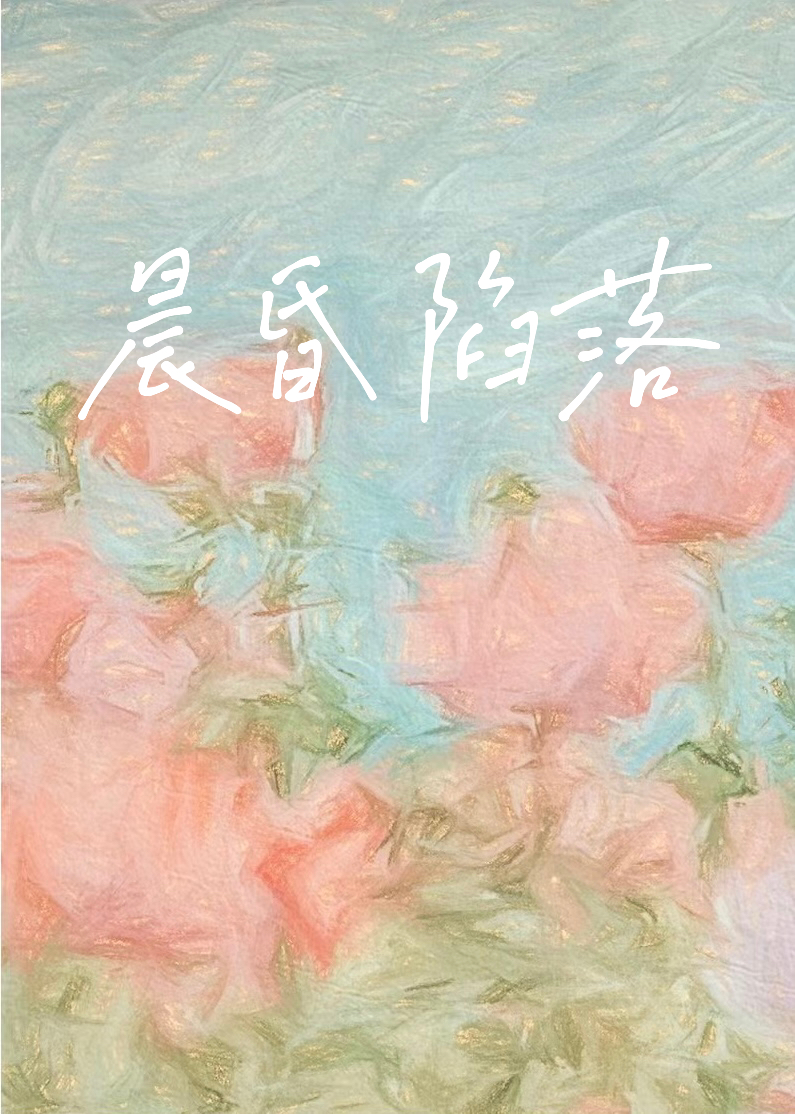 晨昏陷落小说免费阅读