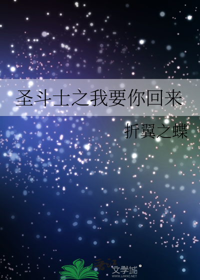 圣斗士lc穿越ω