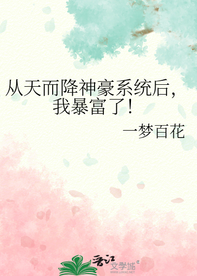 神豪之从天而降系统漫画