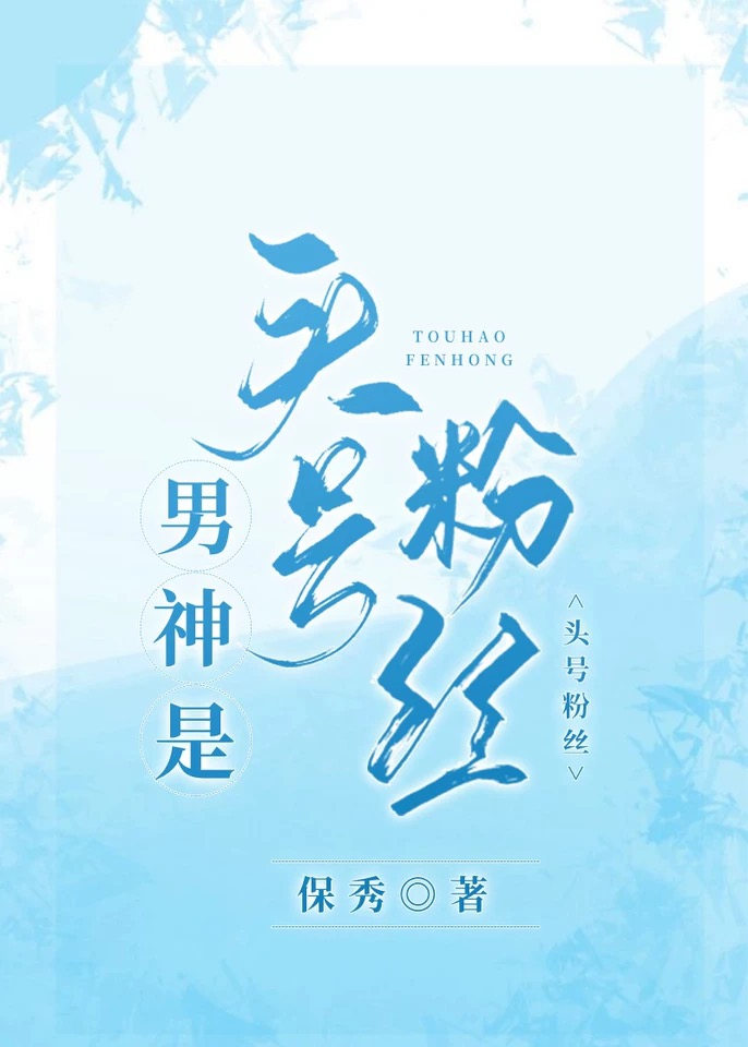男神是头号粉丝免费阅读