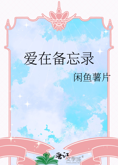 爱备忘录漫画免费观看下拉式漫画漫画星球