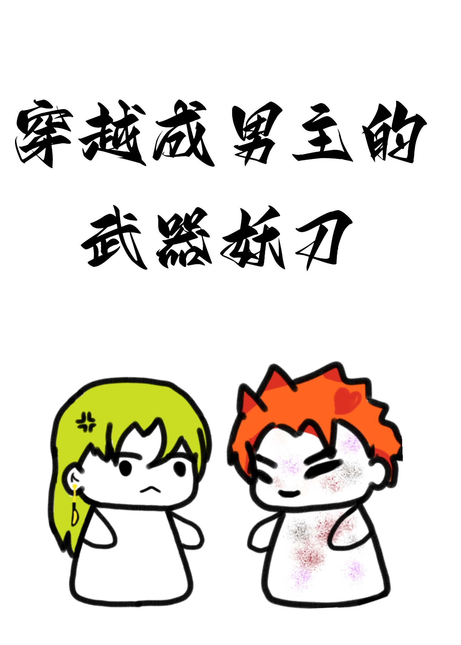 女主穿越成男的