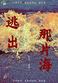 逃出这片海洋5
