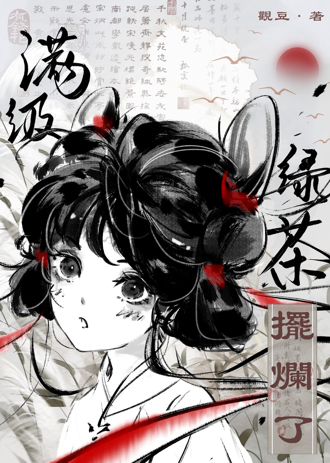 满级绿茶养成记