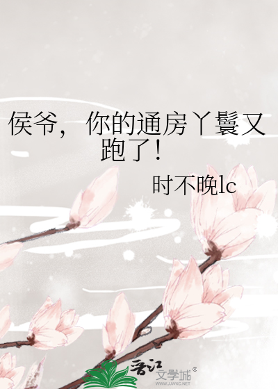 侯爷的候