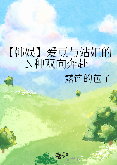 站姐爱豆小说