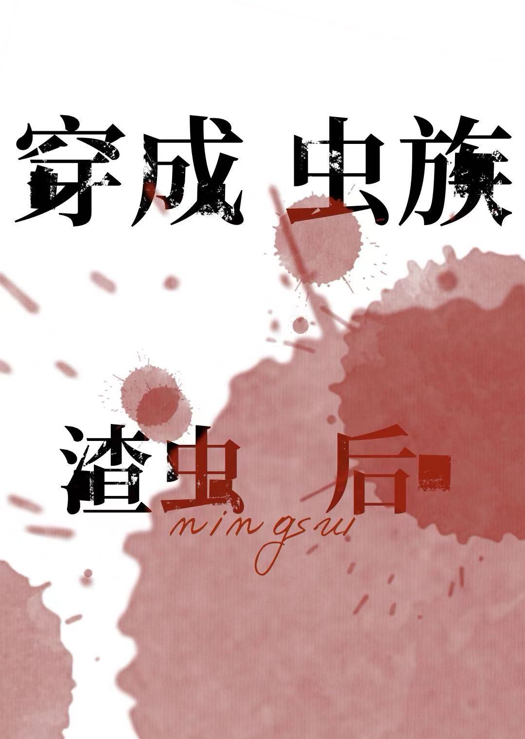 整治渣虫