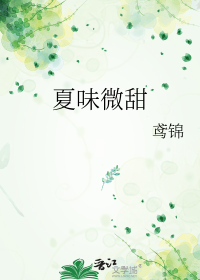 微甜的夏天