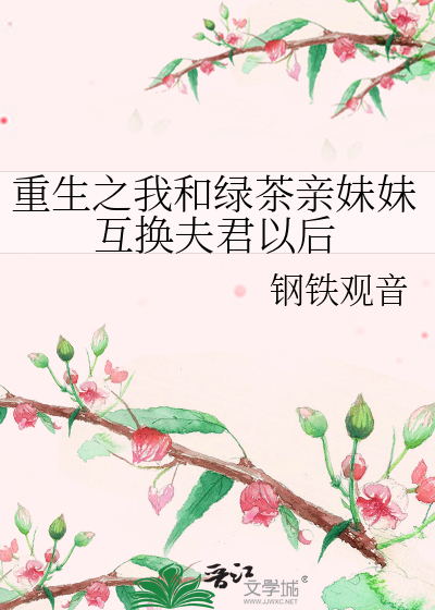 我和绿茶情同姐妹