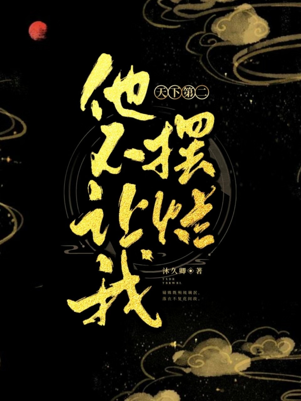 天下第二是何人