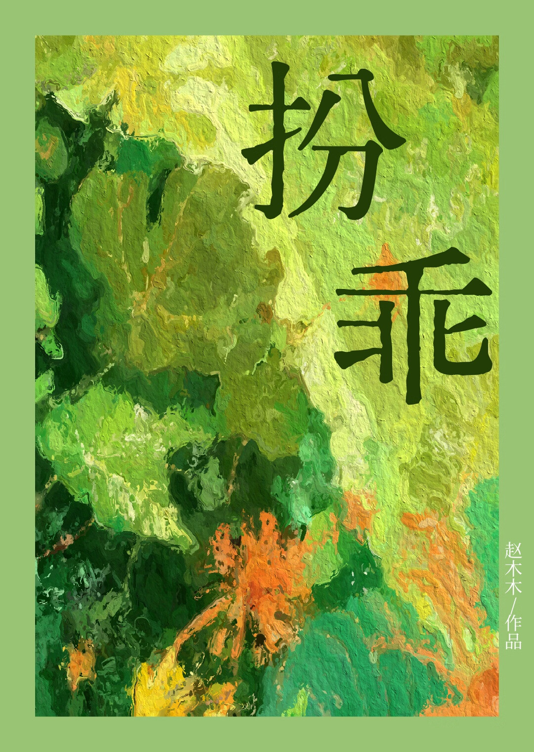 扮乖美人白切黑知乎免费阅读