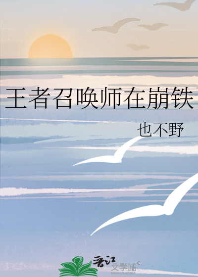 召唤师王者荣耀