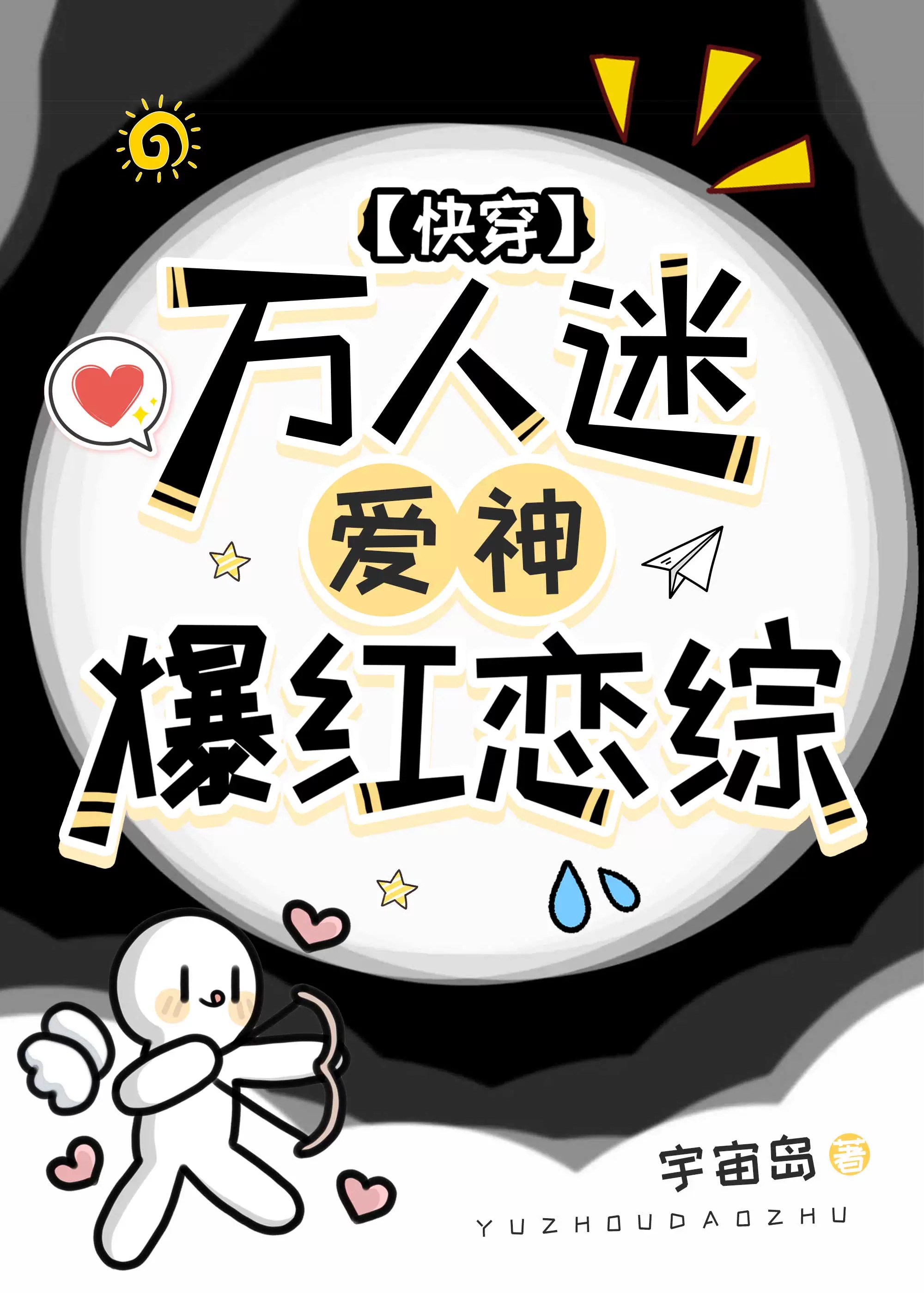 钓系美人在恋综修罗场TXT