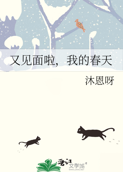 又见春天里
