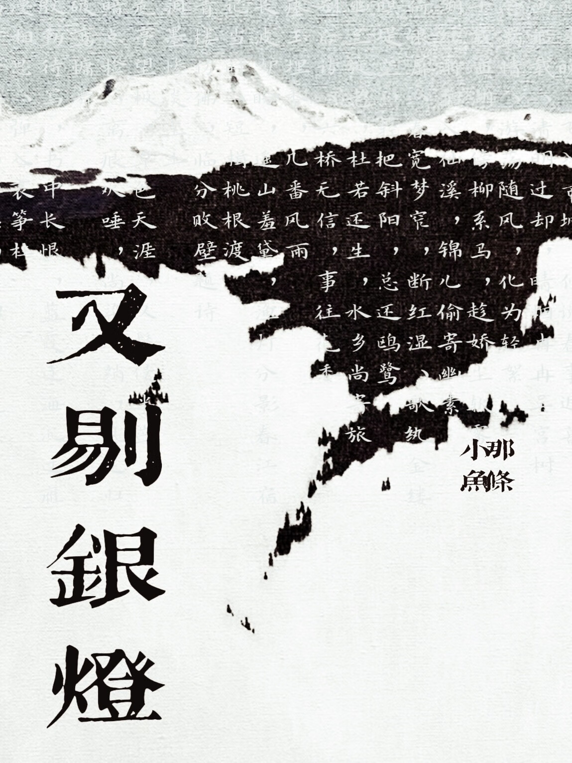 又剔银灯晋江