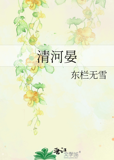 清河晏海是什么意思
