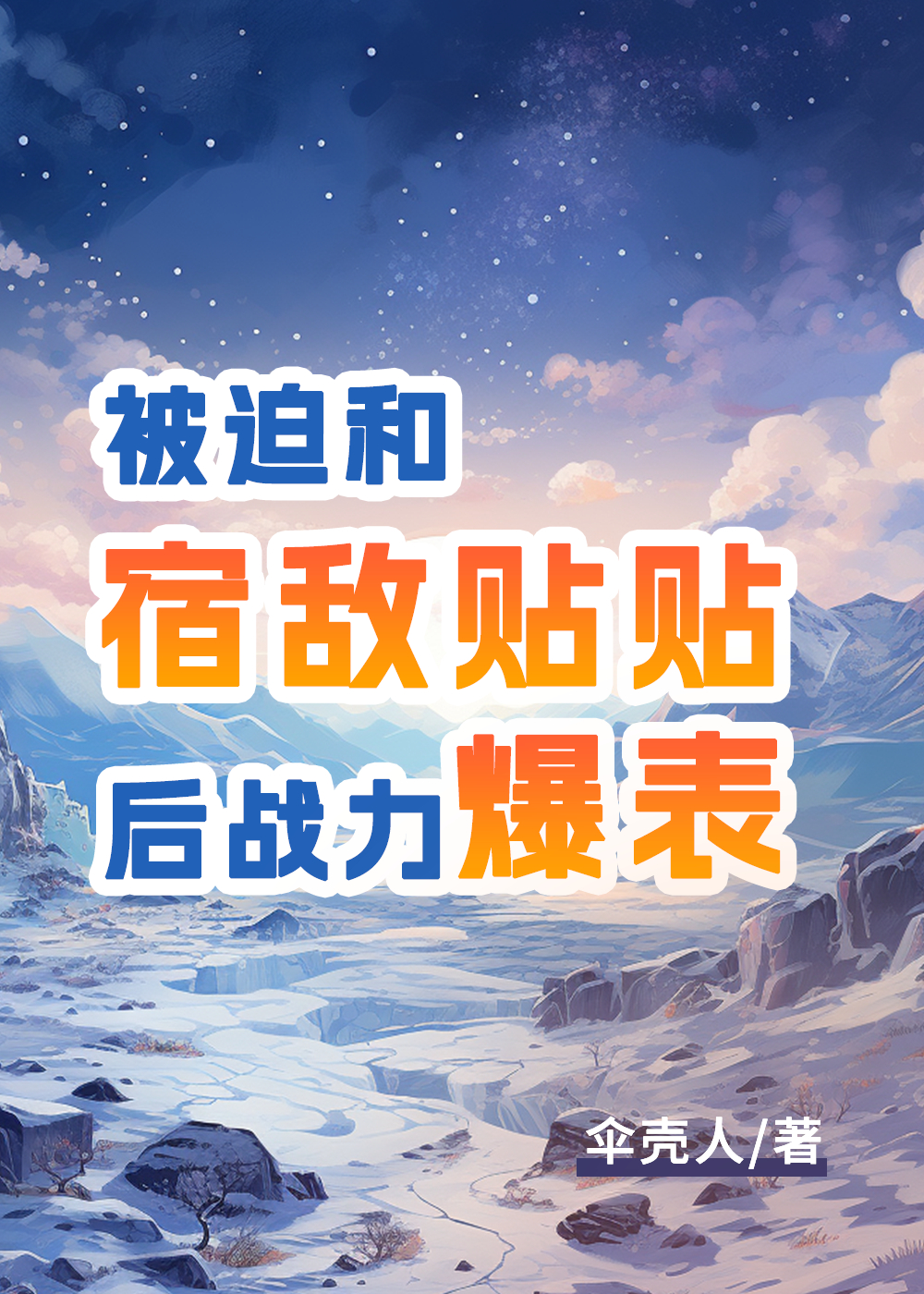 被迫和宿敌在一起后