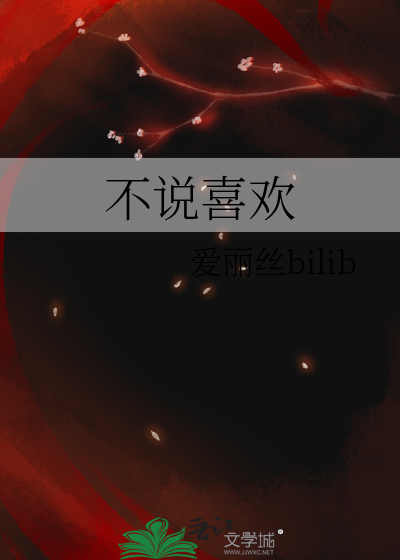 不说喜欢也不说不喜欢