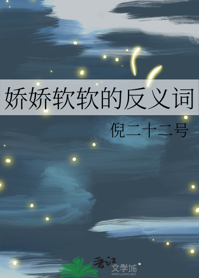香香软软的反义词