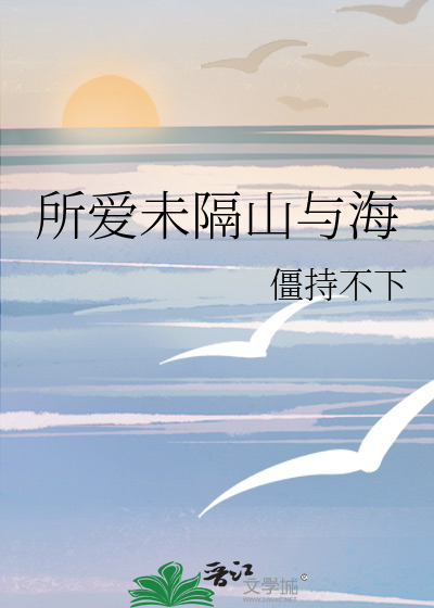 山海未可平